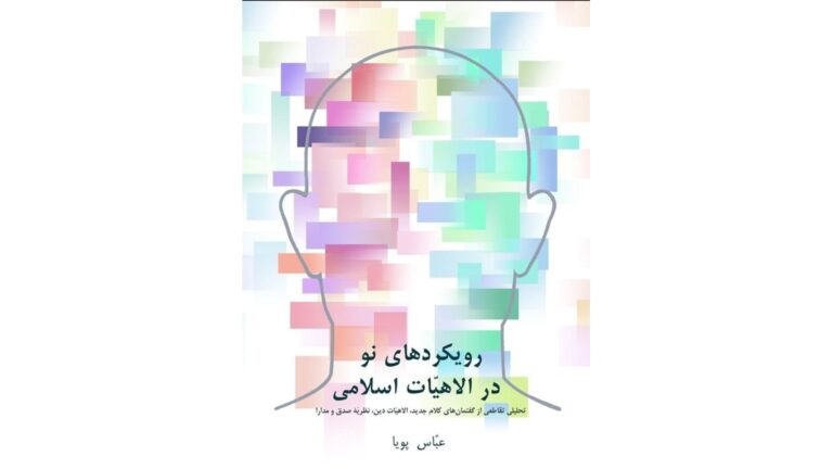 Islamische Theologie neu denken: Aktualisierte, persischsprachige Ausgabe